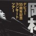 岡林信康 デビュー55周年記念コンサートツアー開催決定！！